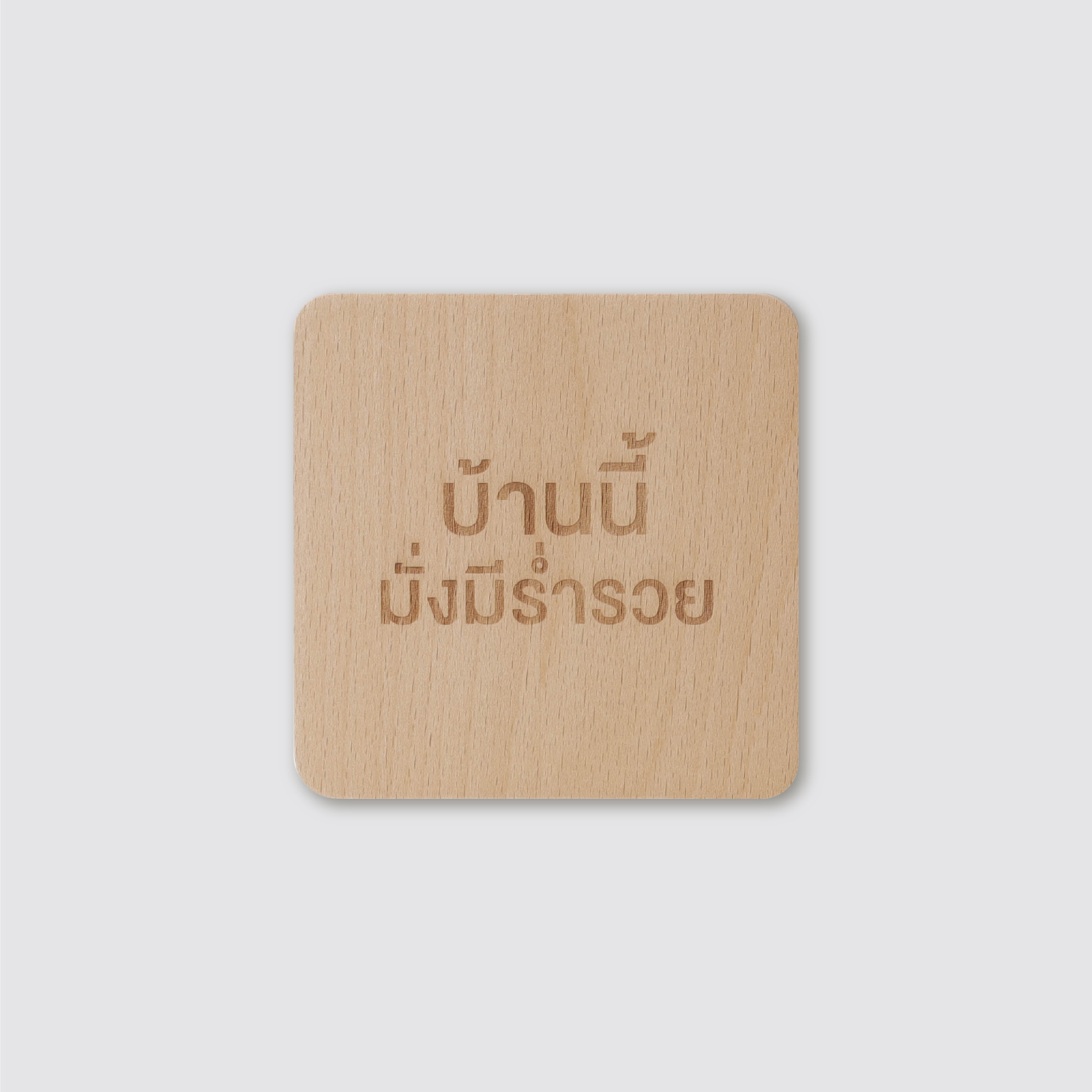 Signage-บ้านนี้มั่งมีร่ำรวย