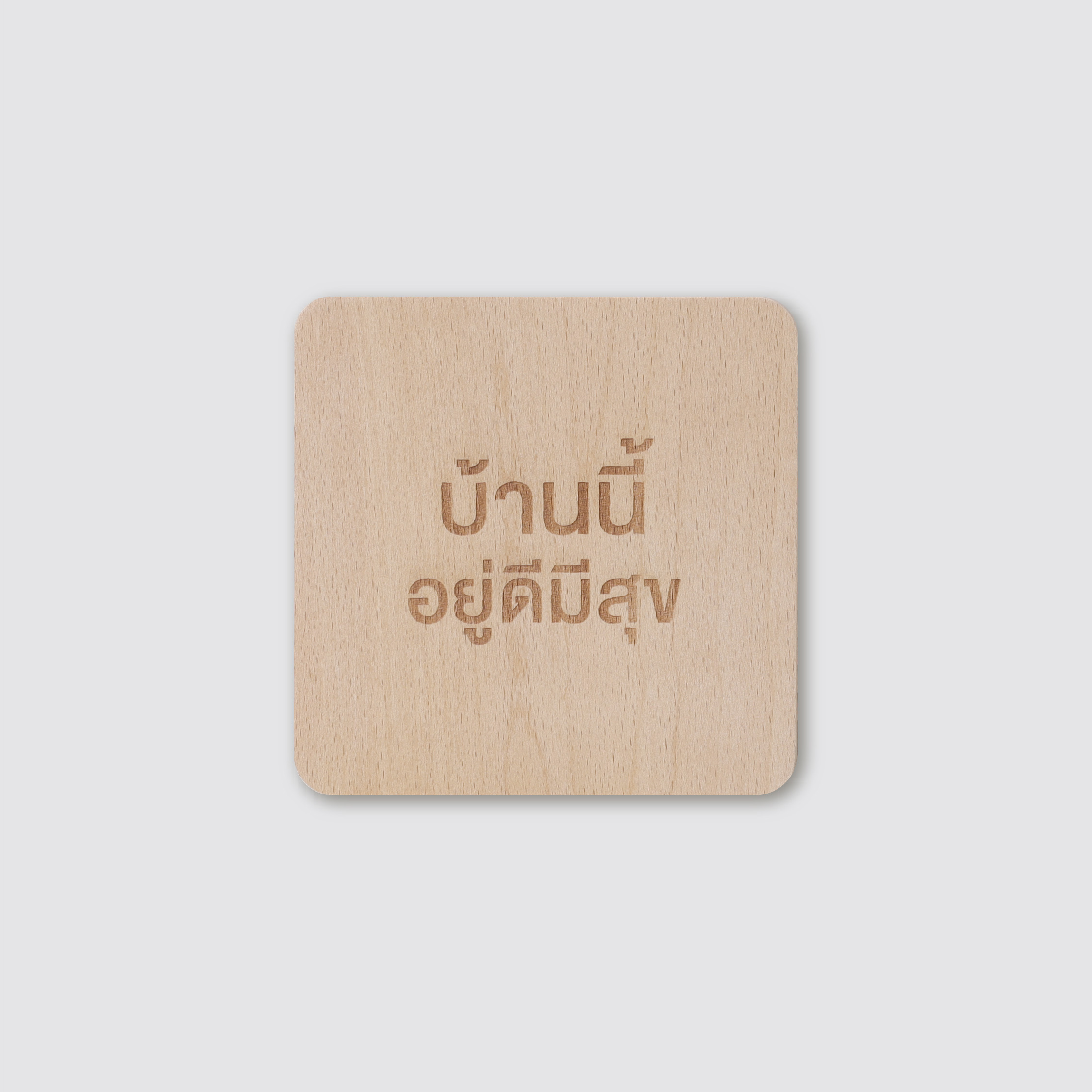 Signage-บ้านนี้อยู่ดีมีสุข