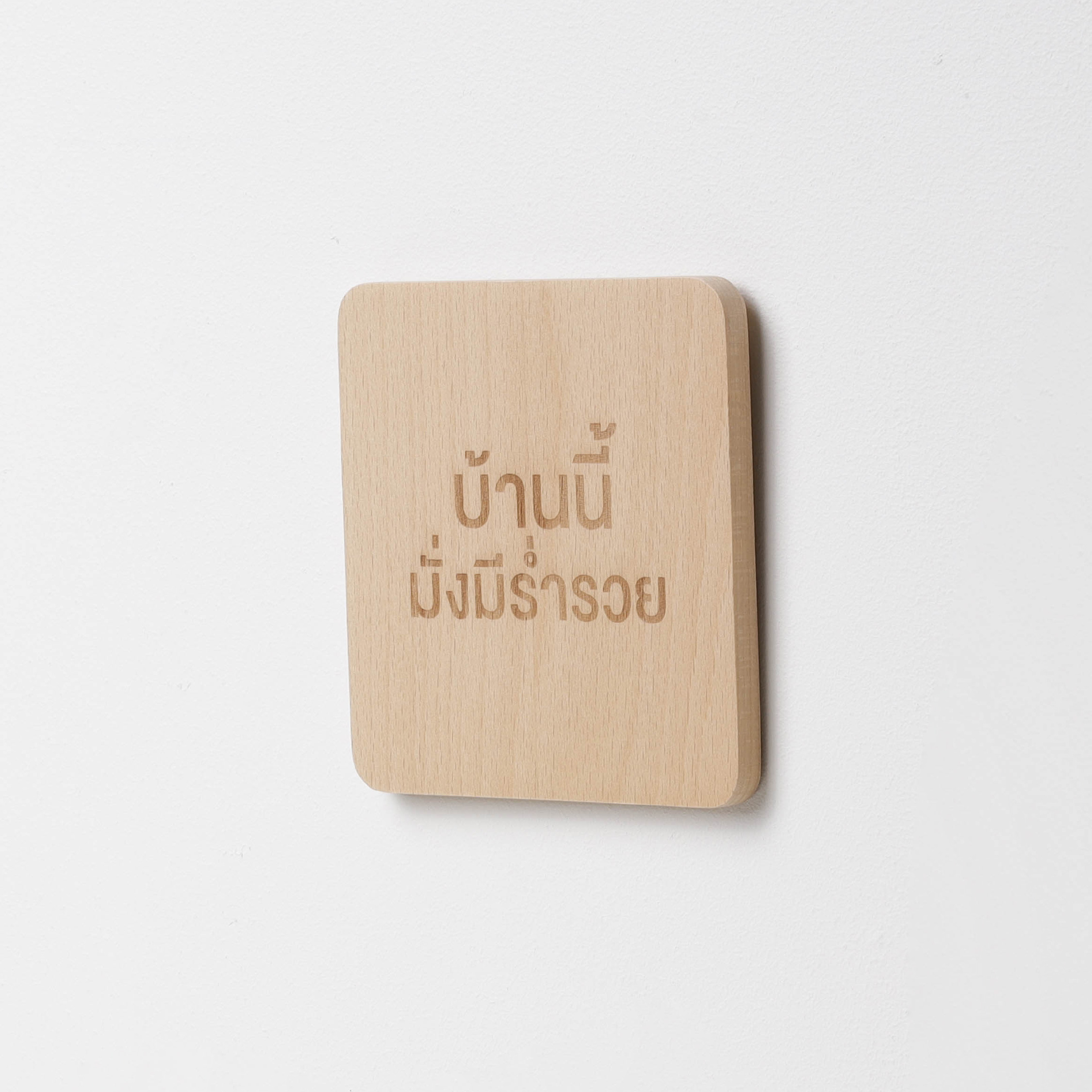 Signage-บ้านนี้มั่งมีร่ำรวย