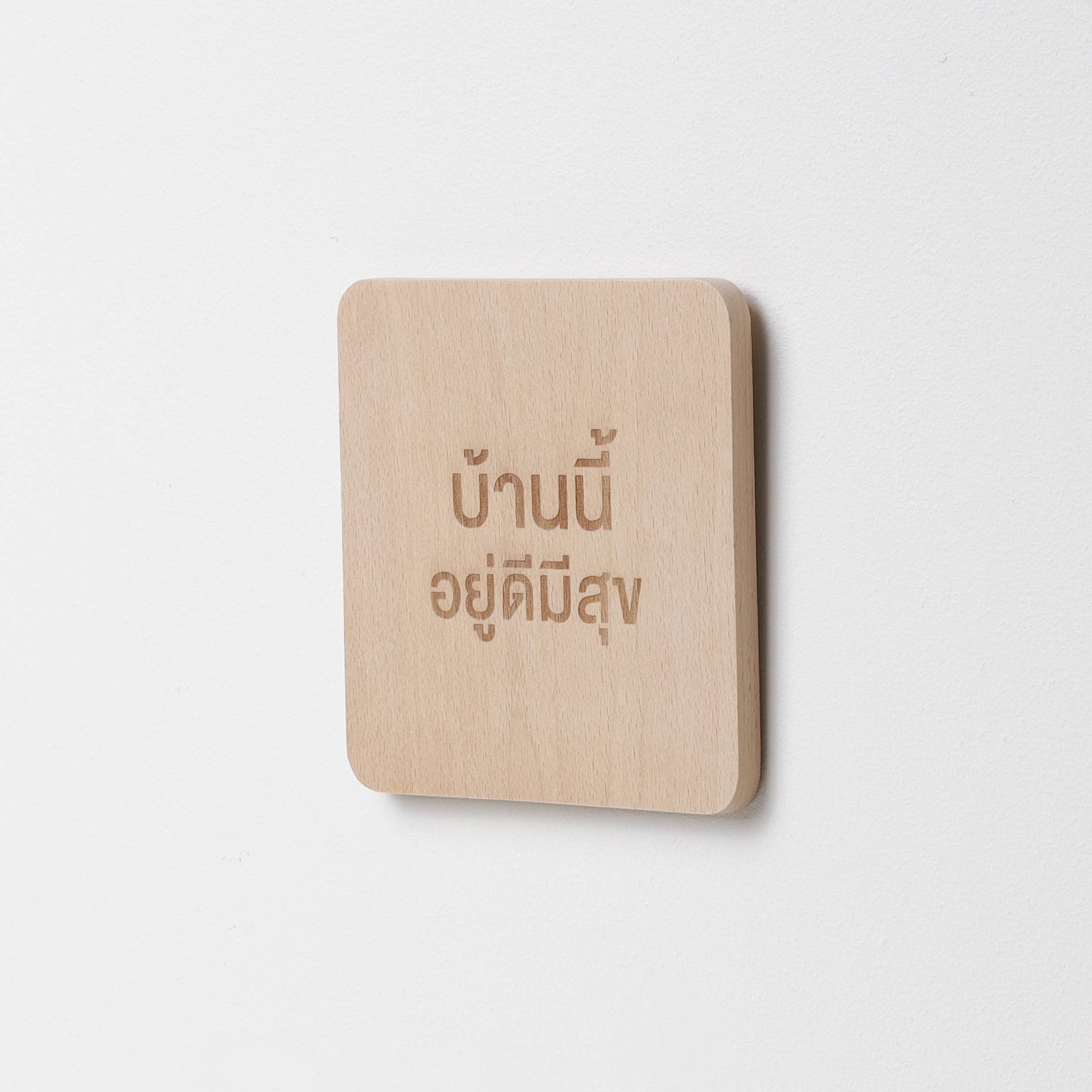 Signage-บ้านนี้อยู่ดีมีสุข